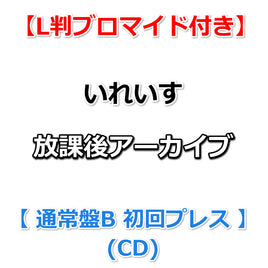 【特典付】 いれいす 放課後アーカイブ 【 通常盤B 初回プレス 】(CD)【特典:L判ブロマイド】