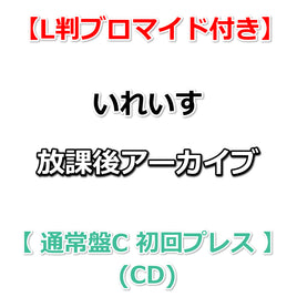 【特典付】 いれいす 放課後アーカイブ 【 通常盤C 初回プレス 】(CD)【特典:L判ブロマイド】