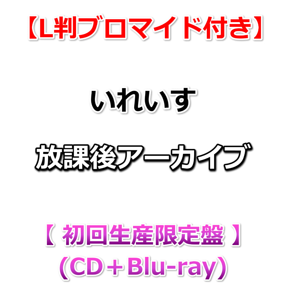 いれいす 放課後アーカイブ If 購入特典