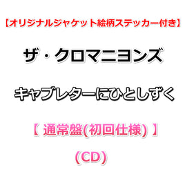 【特典付】  ザ・クロマニヨンズ キャブレターにひとしずく 【 通常盤(初回仕様) 】(CD)【特典:オリジナルジャケット絵柄ステッカー】
