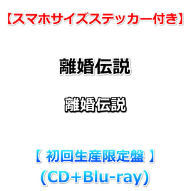 送料無料 【特典付】 離婚伝説 【 初回生産限定盤 】(CD+Blu-ray)【拠点店特典:スマホサイズステッカー】