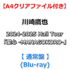 送料無料 【特典付】 川崎鷹也 2024-2025 Hall Tour「愛心 -MANAGOKORO-」 【 通常盤 】(Blu-ray)【拠店特典:A4クリアファイル】