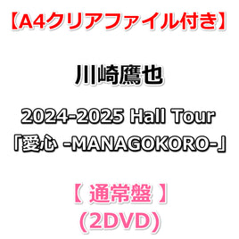 送料無料 【特典付】 川崎鷹也 2024-2025 Hall Tour「愛心 -MANAGOKORO-」 【 通常盤 】(DVD)【拠店特典:A4クリアファイル】