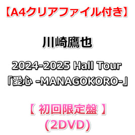 送料無料 【特典付】川崎鷹也 2024-2025 Hall Tour「愛心 -MANAGOKORO-」 【 初回限定盤 】(2DVD)【拠店特典:A4クリアファイル】
