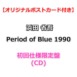 【特典付】 浜田省吾 Period of Blue 1990 【 初回仕様限定盤 】(CD)【応援店特典:オリジナルポストカード】