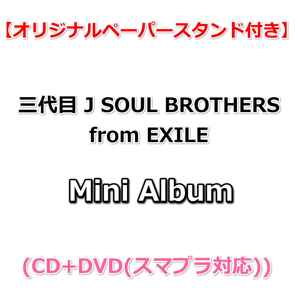送料無料 【特典付】 三代目 J SOUL BROTHERS from EXILE TRIBE