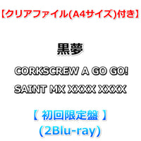 送料無料 【特典付】 黒夢 CORKSCREW A GO GO! SAINT MX XXXX XXXX 【 初回限定盤 】(2Blu-ray)【特典:クリアファイル(A4サイズ)】