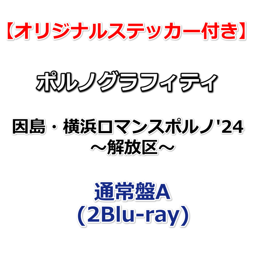 送料無料 【特典付】 ポルノグラフィティ 因島・横浜ロマンス