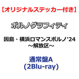 送料無料 【特典付】 ポルノグラフィティ 因島・横浜ロマンスポルノ'24 ～解放区～ 【 通常盤A 】(2Blu-ray)【応援店特典:オリジナルステッカー】
