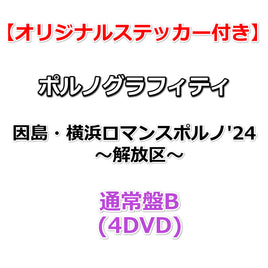 送料無料 【特典付】 ポルノグラフィティ 因島・横浜ロマンスポルノ'24 ～解放区～ 【 通常盤B 】(4DVD)【応援店特典:オリジナルステッカー】