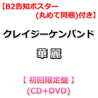 送料無料 【特典付】 クレイジーケンバンド 華麗 【 初回限定盤 】(CD+DVD)【一般店特典:B2告知ポスター(丸めて同梱)】