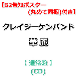【特典付】 クレイジーケンバンド 華麗 【 通常盤 】(CD)【一般店特典:B2告知ポスター(丸めて同梱)】