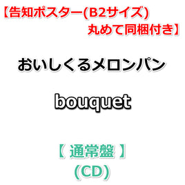 【特典付】 おいしくるメロンパン bouquet 【 通常盤 】(CD)【応援店特典:告知ポスター(B2サイズ)丸めて同梱+早期特典:メンバー直筆サイン入りセルフライナーノーツ】