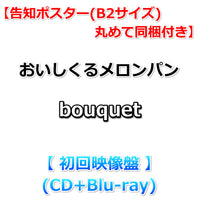 送料無料【特典付】 おいしくるメロンパン bouquet 【 初回映像盤 】(CD+Blu-ray)【応援店特典:告知ポスター(B2サイズ)丸めて同梱+早期特典:メンバー直筆サイン入りセルフライナーノーツ】