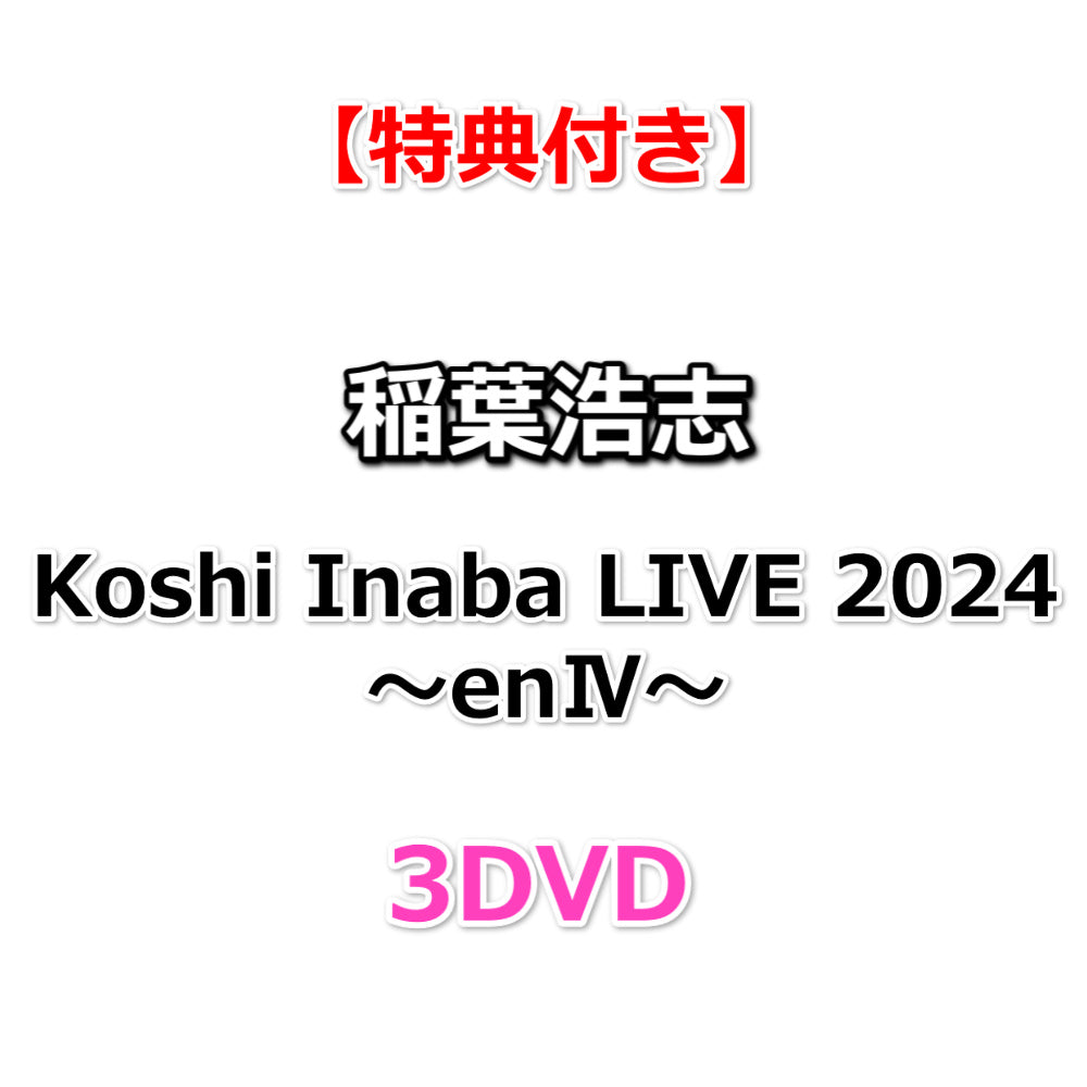 送料無料 【特典付】 稲葉浩志 Koshi Inaba LIVE 2024 ～enⅣ