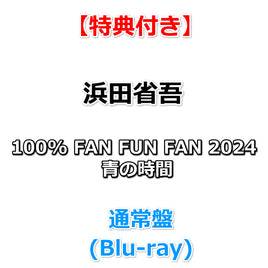 送料無料 【特典付】 浜田省吾 100% FAN FUN FAN 2024 青の時間 【 通常盤 】(Blu-ray)【特典:オリジナルポスター(丸めて同梱)】