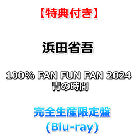 送料無料 【特典付】 浜田省吾 100% FAN FUN FAN 2024 青の時間 【 完全生産限定盤 】(Blu-ray)【特典:オリジナルポスター(丸めて同梱)】