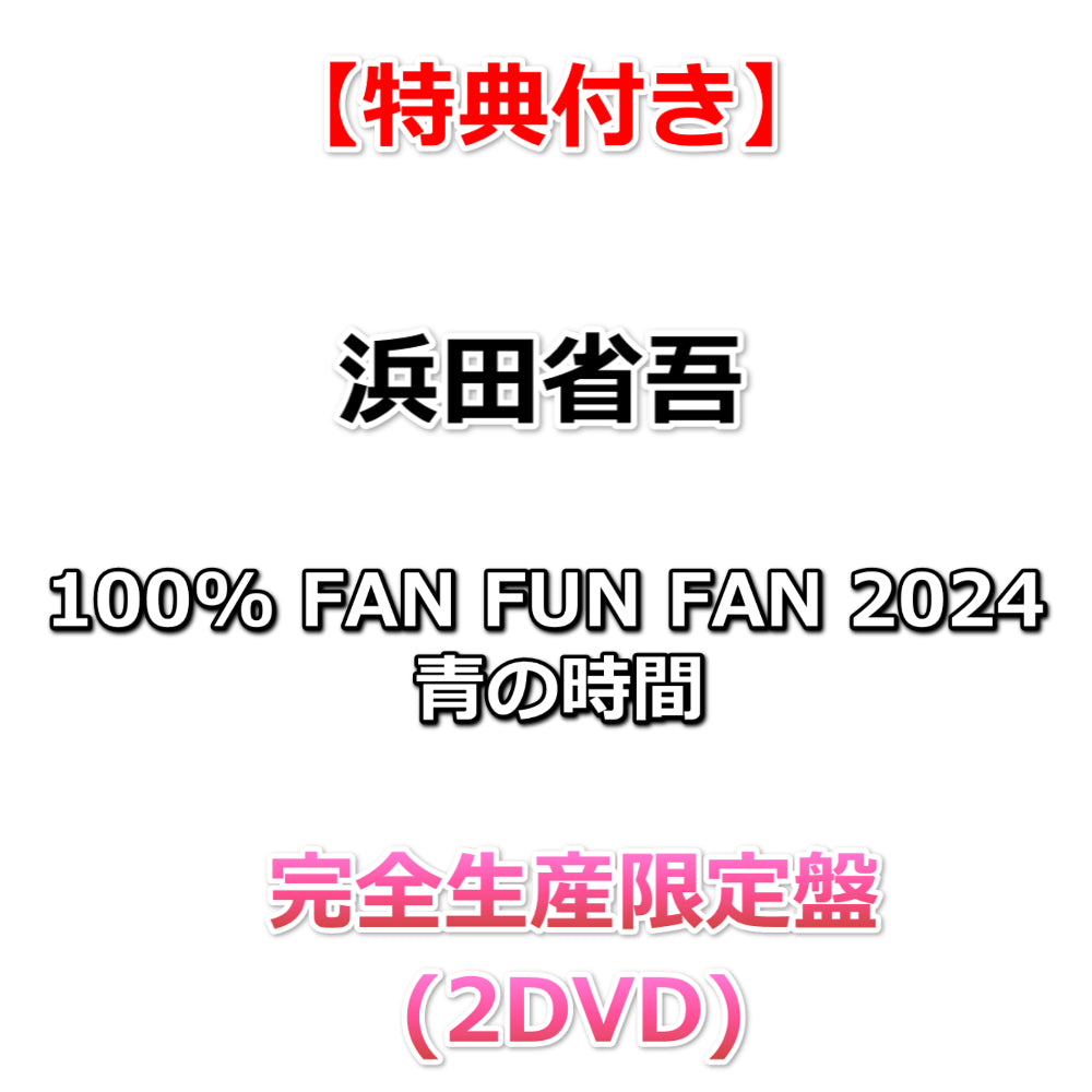 送料無料 【特典付】 浜田省吾 100% FAN FUN FAN 2024 青の時間
