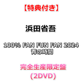 送料無料 【特典付】 浜田省吾 100% FAN FUN FAN 2024 青の時間 【 完全生産限定盤 】(2DVD)【特典:オリジナルポスター(丸めて同梱)】