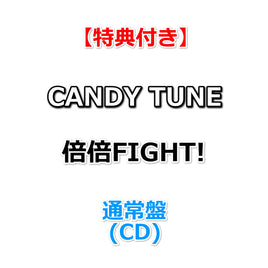 【特典付】 CANDY TUNE 1stアルバム 倍倍FIGHT! 【 通常盤 】(CD)【特典:集合A写 生写真2枚】