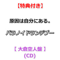 【特典付】 原因は自分にある。 パラノイドランデブー 【 メンバーソロ盤 】(CD)【特典:集合絵柄ポストカード】
