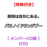 【特典付】 原因は自分にある。 パラノイドランデブー 【 メンバーソロ盤 】(CD)【特典:集合絵柄ポストカード】