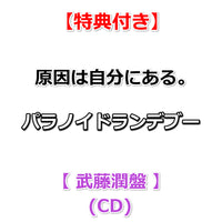 【特典付】 原因は自分にある。 パラノイドランデブー 【 メンバーソロ盤 】(CD)【特典:集合絵柄ポストカード】