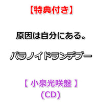 【特典付】 原因は自分にある。 パラノイドランデブー 【 メンバーソロ盤 】(CD)【特典:集合絵柄ポストカード】