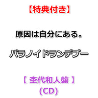 【特典付】 原因は自分にある。 パラノイドランデブー 【 メンバーソロ盤 】(CD)【特典:集合絵柄ポストカード】