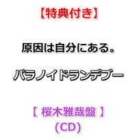 【特典付】 原因は自分にある。 パラノイドランデブー 【 メンバーソロ盤 】(CD)【特典:集合絵柄ポストカード】