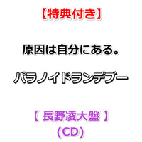 【特典付】 原因は自分にある。 パラノイドランデブー 【 メンバーソロ盤 】(CD)【特典:集合絵柄ポストカード】