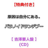 【特典付】 原因は自分にある。 パラノイドランデブー 【 メンバーソロ盤 】(CD)【特典:集合絵柄ポストカード】