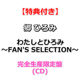 送料無料 【特典付】 郷 ひろみ わたしとひろみ～FAN'S SELECTION～ 【完全生産限定盤】(CD)【特典:ポストカード】