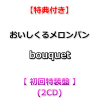 送料無料【特典付】 おいしくるメロンパン bouquet 【 初回特装盤 】(2CD)【応援店特典:告知ポスター(B2サイズ)丸めて同梱+早期特典:メンバー直筆サイン入りセルフライナーノーツ】