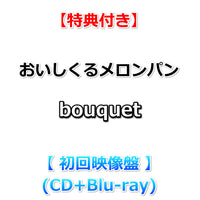 送料無料【特典付】 おいしくるメロンパン bouquet 【 初回映像盤 】(CD+Blu-ray)【応援店特典:告知ポスター(B2サイズ)丸めて同梱+早期特典:メンバー直筆サイン入りセルフライナーノーツ】