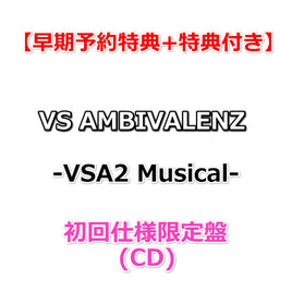 【早期予約特典+特典付】 VS AMBIVALENZ -VSA2 Musical- 【 初回仕様限定盤 】(CD)【特典:2L版ブロマイドセット+ジャケットミニステッカー】
