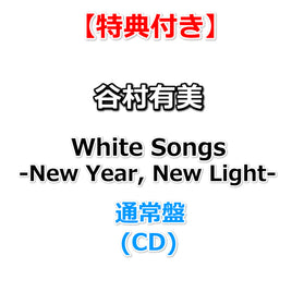 【特典付】 谷村有美 White Songs -New Year, New Light- 【 通常盤 】(CD)【特典:オリジナルポストカード】