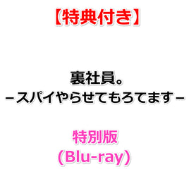 送料無料 【特典付】 裏社員。－スパイやらせてもろてます－ 【 特別版 】(Blu-ray)【特典:その他店舗共通 フォトスタンドケース+メインビジュアルカード】