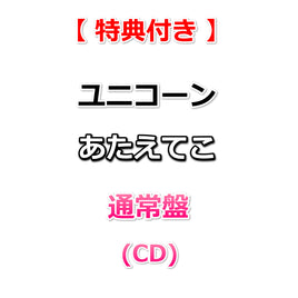 【特典付】 ユニコーン あたえてこ 【 通常盤 】(CD)【特典:オリジナルステッカー】