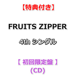 【特典付】 FRUITS ZIPPER 4thシングル タイトル未定 【 初回限定盤 】(CD)【特典:集合A写絵柄 デジタルサイン入りA4ポスター】