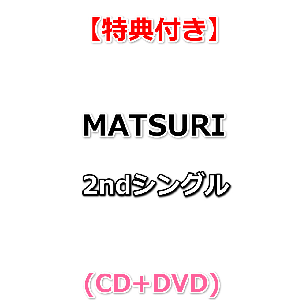 即日発送/グループショット撮影会参加券付 MATSURI アガベの花 CD アガベの