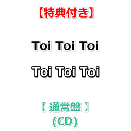 【特典付】 Toi Toi Toi 【 通常盤 】(CD)【特典:トレカ】