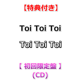 【特典付】 Toi Toi Toi 【 初回限定盤 】(CD)【特典:トレカ】