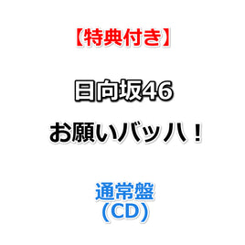 【特典付】 日向坂46 お願いバッハ！ 【 通常盤 】(CD)【特典:B3ミニポスター(TYPE-A)丸めて同梱】
