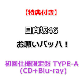 【特典付】 日向坂46 お願いバッハ！ 【 初回仕様限定盤 TYPE-A 】(CD+Blu-ray)【特典:B3ミニポスター(TYPE-A)丸めて同梱】