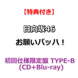 【特典付】 日向坂46 お願いバッハ！ 【 初回仕様限定盤 TYPE-B 】(CD+Blu-ray)【特典:B3ミニポスター(TYPE-A)丸めて同梱】