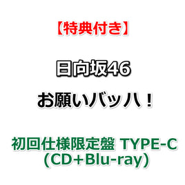 【特典付】 日向坂46 お願いバッハ！ 【 初回仕様限定盤 TYPE-C 】(CD+Blu-ray)【特典:B3ミニポスター(TYPE-A)丸めて同梱】