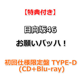 【特典付】 日向坂46 お願いバッハ！ 【 初回仕様限定盤 TYPE-D】(CD+Blu-ray)【特典:B3ミニポスター(TYPE-A)丸めて同梱】