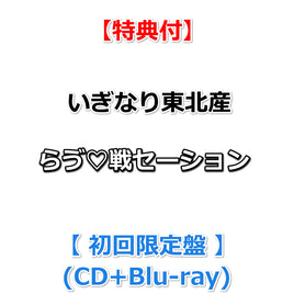 送料無料 【特典付】 いぎなり東北産 らゔ♡戦セーション 【 初回限定盤 】(CD+Blu-ray)【特典:内容未定】