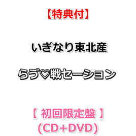 送料無料 【特典付】 いぎなり東北産 らゔ♡戦セーション 【 初回限定盤 】(CD+DVD)【特典:内容未定】